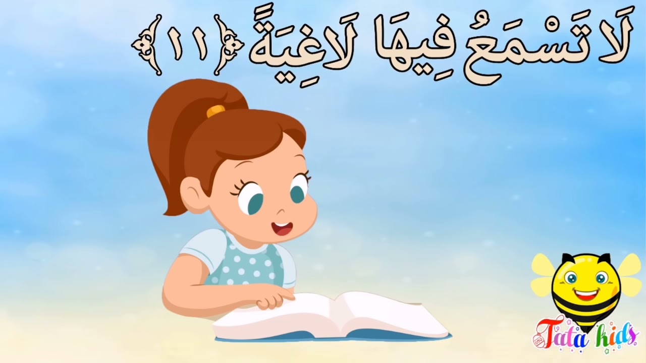 سورة الغاشيه من آيه ١١ الئ آيه ١٦ مكرره للأطفال