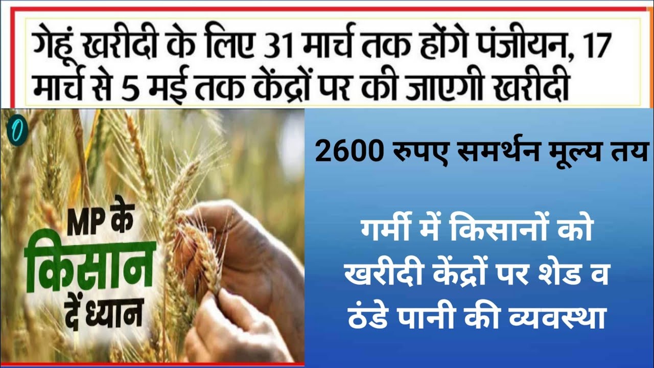 2600 रुपए समर्थन मूल्य तय || kisano ko uparjan Kendra gehun le jane ka Samy