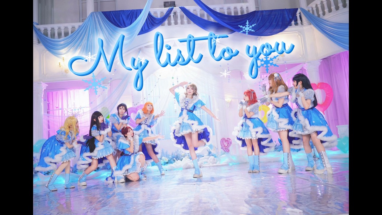 [LOVE LIVE!]Aqours-❤“MY LIST” to you!❤MV【dance cover/踊ってみた】