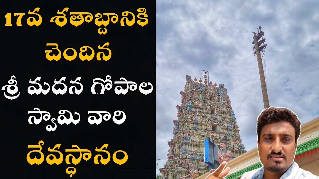 శ్రీ మదన గోపాల స్వామి వారి దేవస్థానం | Ballipadu, West Godavari | Hindu Temple