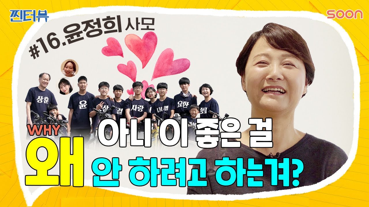 [찐터뷰] 결혼 뽐뿌 오는 영상 | 좋은 부모를 꿈꾼다면 | #윤정희 #가정 #자녀 | 16편