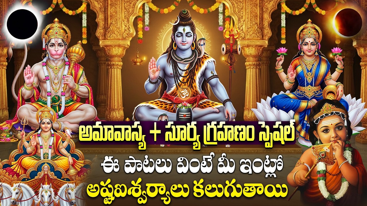 అమావాస్య రోజు ఈ పాటలు వింటే మీఇంట్లో సిరిసంపదలకు లోటుండదు | Shiva Songs | Hanuman Songs