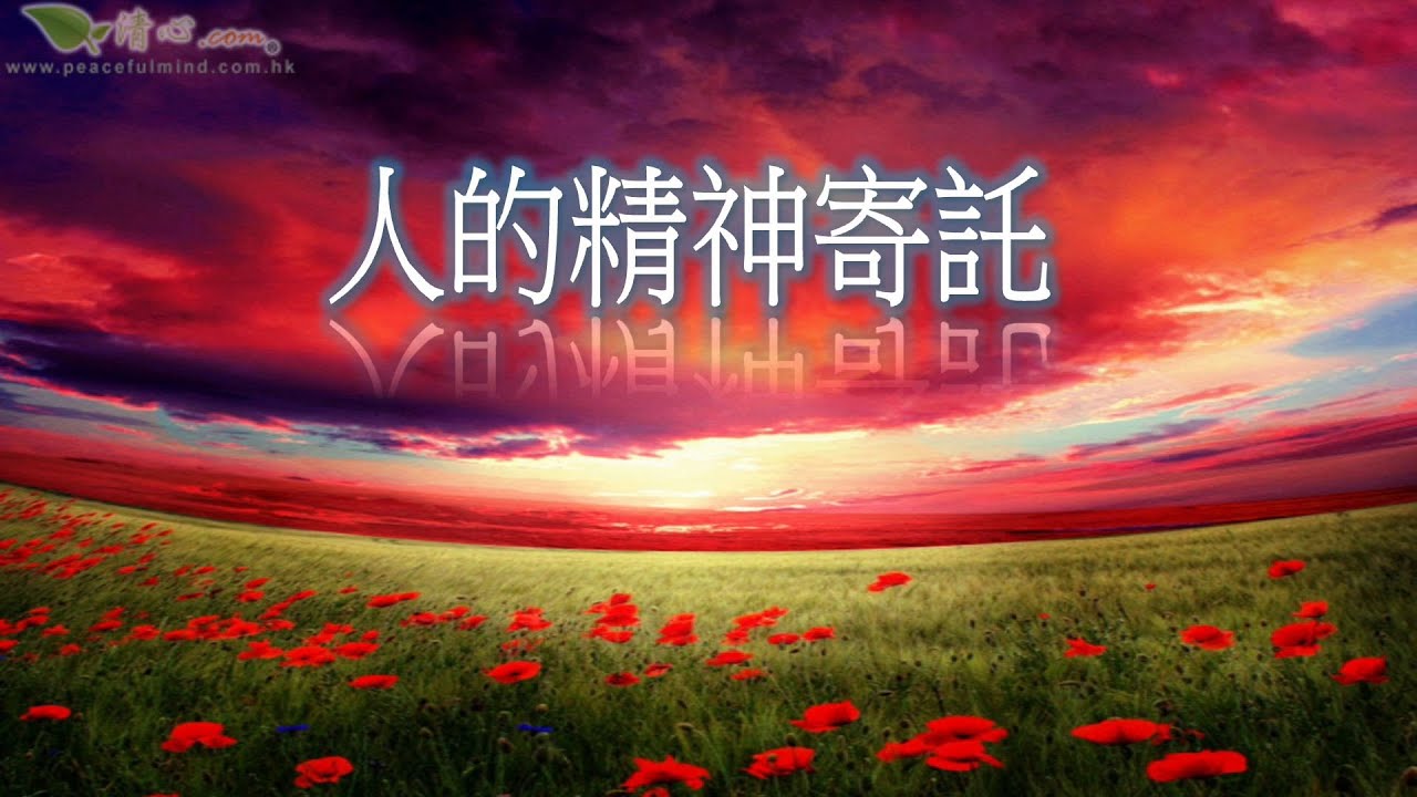人的精神寄託