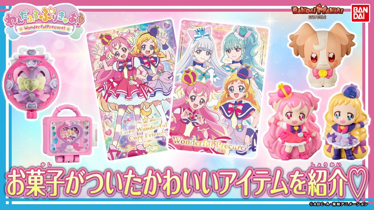 【わんだふるぷりきゅあ！】【バンダイ公式】お菓子売り場で見つけてね♪プリキュアのアイテムがいっぱい！グミやチョコにパン！なりきりアイテムもあるよ！【バンマニ!】