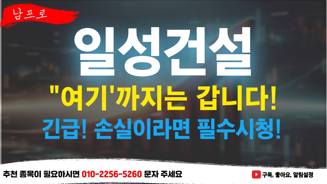 [일성건설 주가전망] 긴급! 손실이라면 필수시청!! 