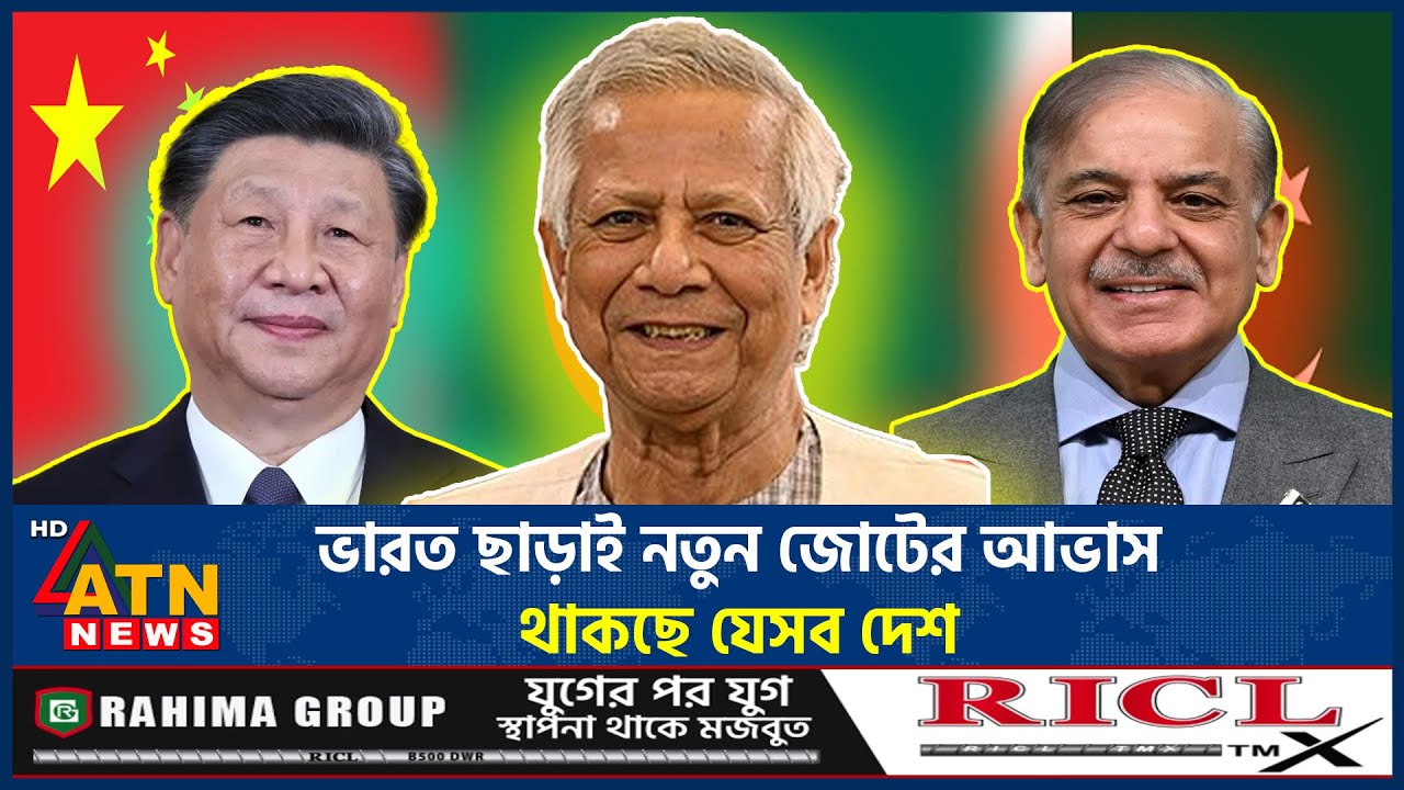 ভারত ছাড়াই নতুন জোটের আভাস, থাকছে যেসব দেশ | New Global Alliance | Pak BD China | ATN News