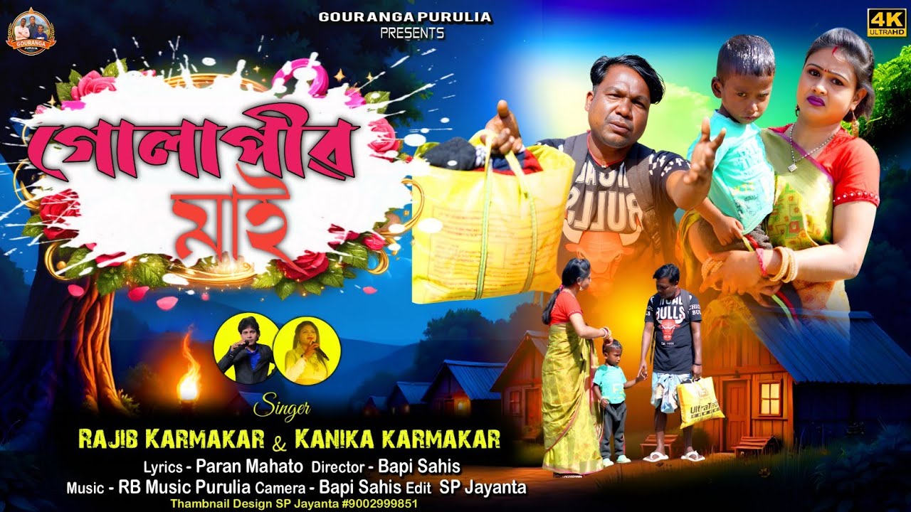 গোলাপীৱ মাই || Purulia New Song Video || (2026) New Purulia Song @gourangamahato7282   