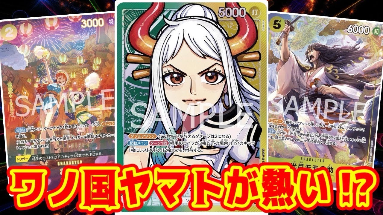 【ワンピースカード】ワノ国ヤマトが熱い！？　黒ルッチVS黄緑ヤマト！！