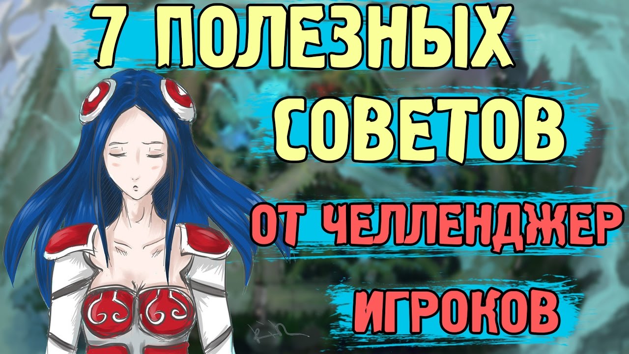 7 Хитростей, мувов, фишек, комбо от челленджеров  - Лига легенд