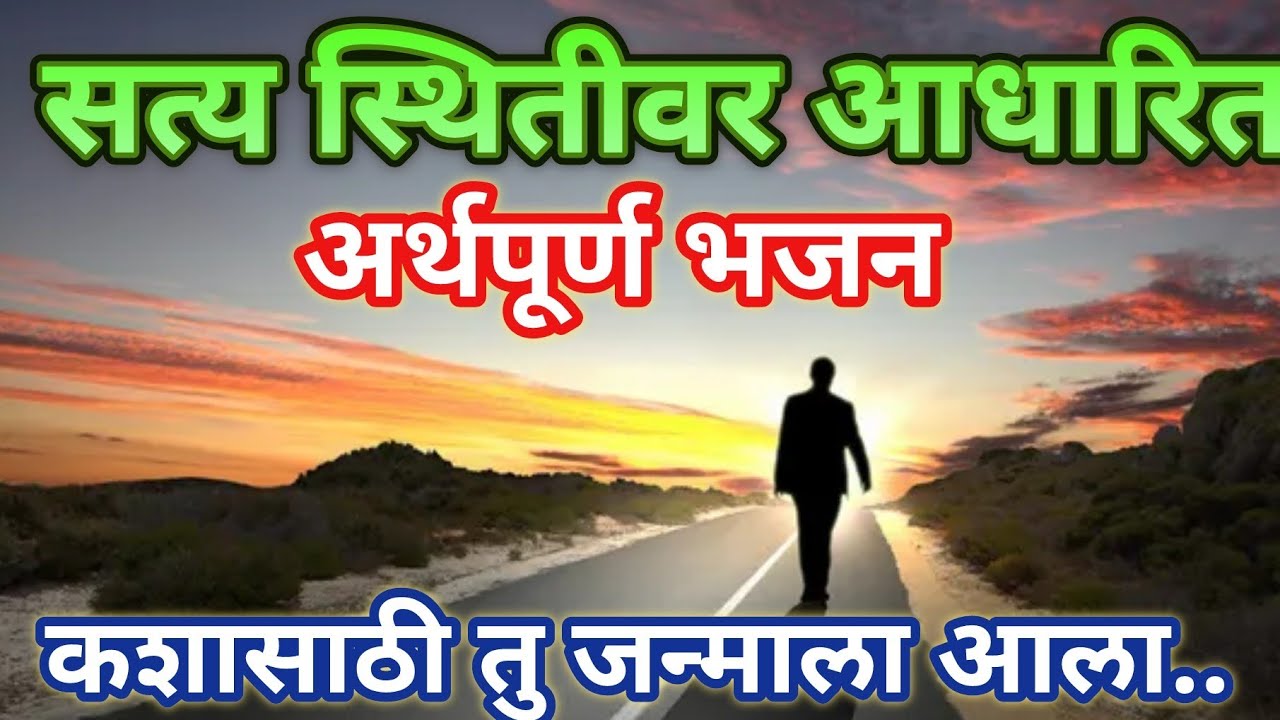 डोळ्यात पाणी आणणारे भजन 🥲कशासाठी तु जन्माला आला l ऐकायला विसरू नका Bhakti Bhajan @santkrupa 2406