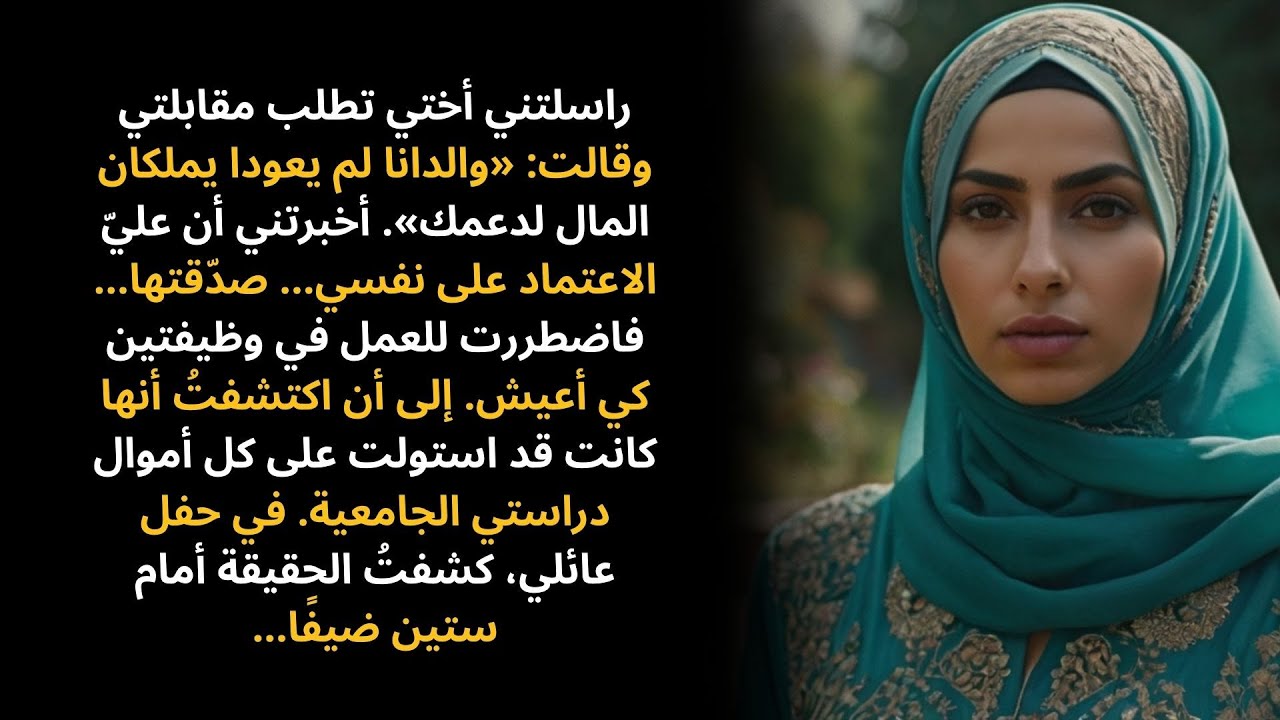 سرقت أختي أموال دراستي الجامعية… فكشفتُ أمرها أمام ستين ضيفًا في حفل عائلي…