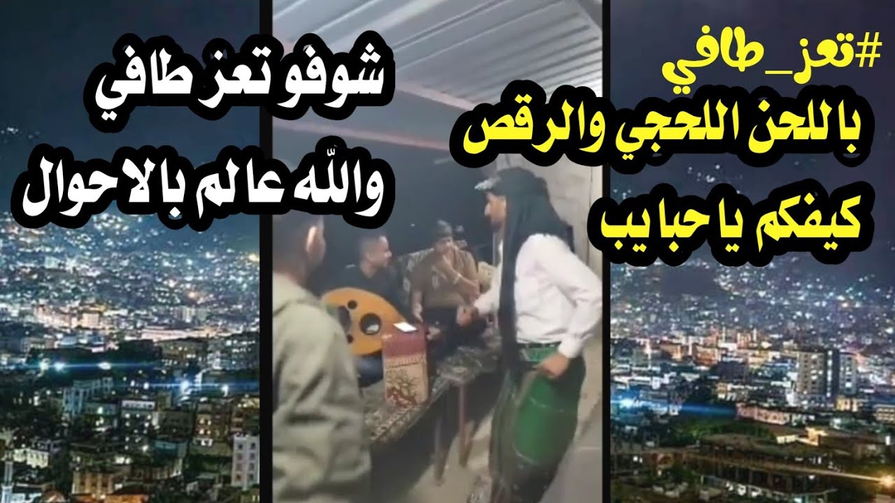 #من_سهرة_تعز_طافي باللحن اللحجي كيفكم ياحبايب طمنونا عن الحال شوفو تعز طافي والله عالم بالاحوال