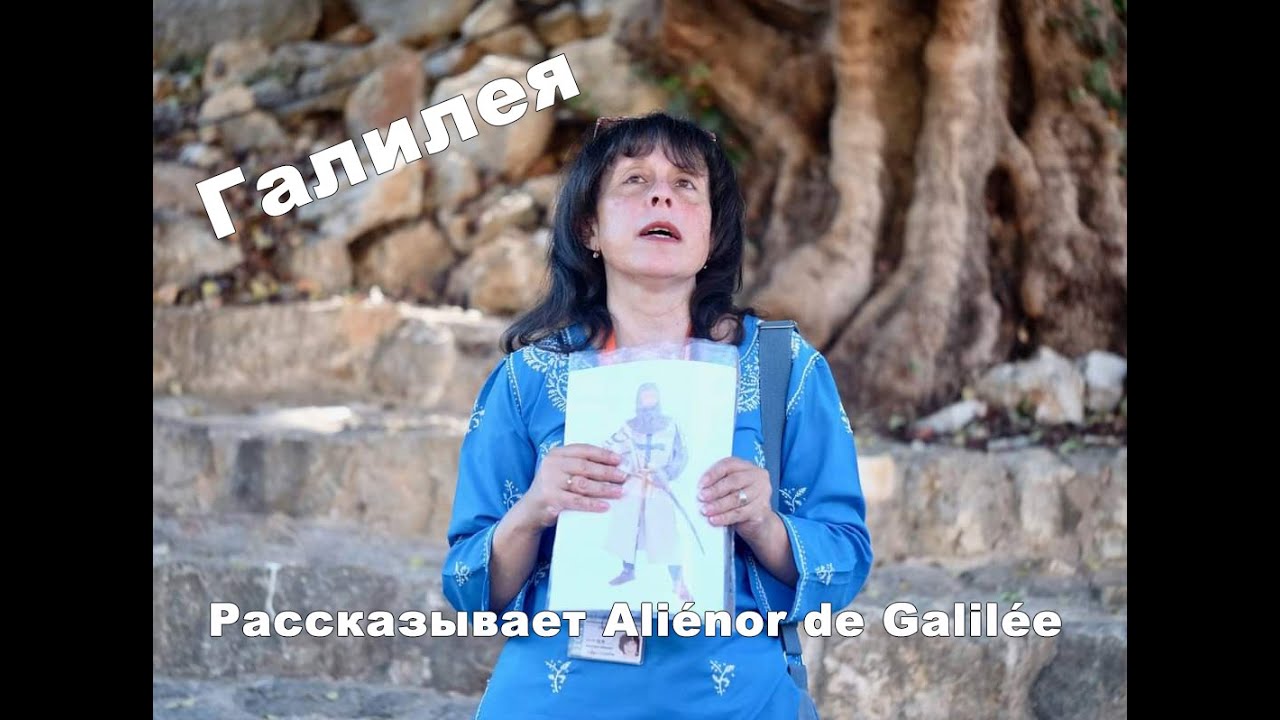 Израиль. Галилея. Рассказывает Ali&eacute;nor de Galil&eacute;e. #pardezoom #history #israel #galilee #галилея