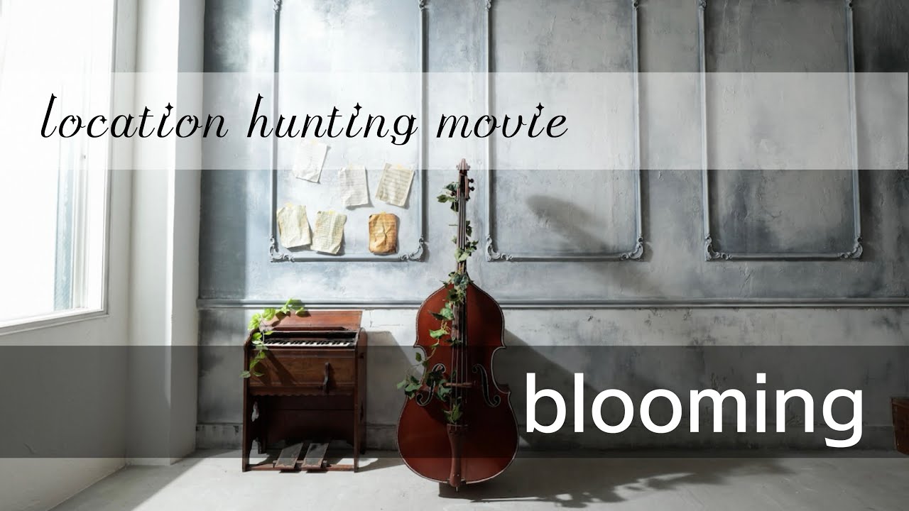 blooming 1階 ロケハンムービー【STUDIO SHOWCASE】