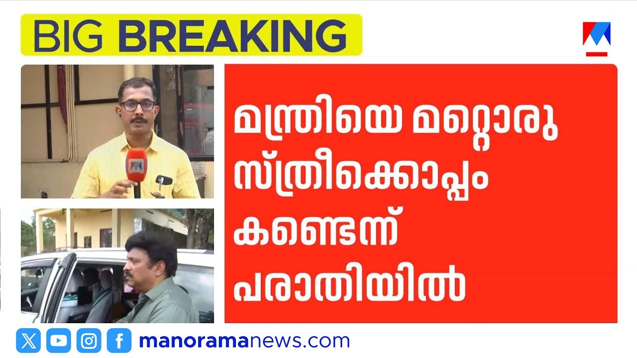 'മന്ത്രി ഗണേഷ് കുമാറിനെ കാണരുതാത്ത സാഹചര്യത്തില്‍ കണ്ടു'; പരാതിയുമായി ഭാര്യ | Ganesh Kumar