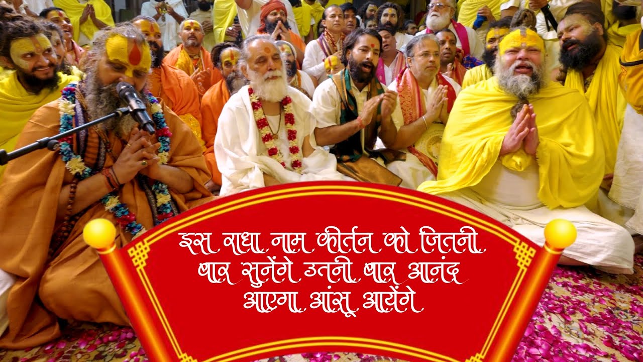 श्री केलि कुञ्ज में ये जो श्री राधा नाम का कीर्तन हुआ सत्य मानिए हर कोई भावविभोर हो गया !! #kelikunj