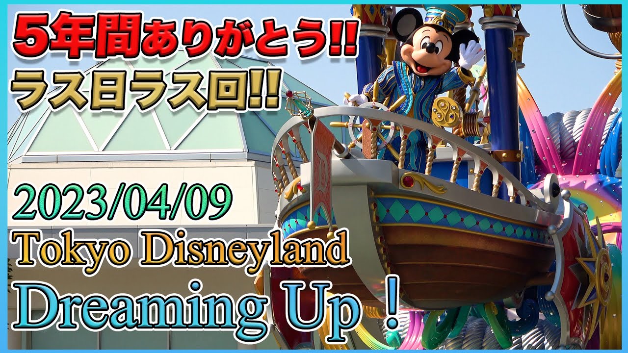 【最終日最終回公演！】5年分の想いが詰まったドリーミング・アップ！／東京ディズニーランド【Tokyo DisneyLand Dreaming Up!】