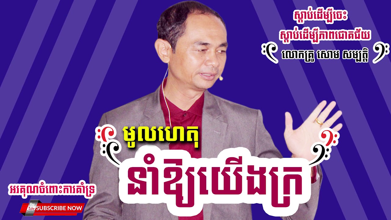The reason why we are poor - [By Teacher Soum Sambath]-(cpikh),Soum Sambath