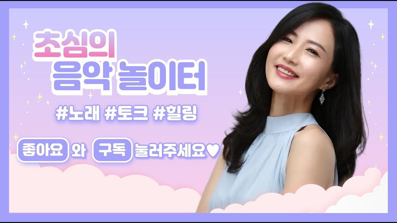 가수 초심의 '음악놀이터' #뮤직 #토크 #소통#힐링