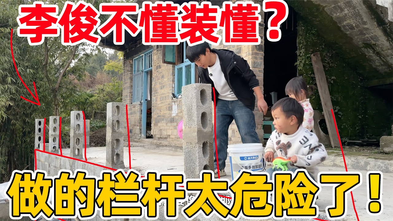 李俊不懂装懂！为了节约成本 做的栏杆太危险了？大家说应该返工