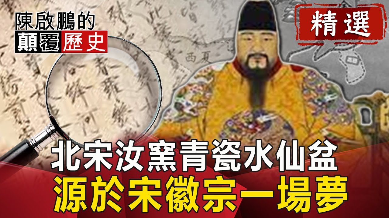 北宋汝窯青瓷水仙盆 源於宋徽宗一場夢？【陳啟鵬顛覆歷史精華版】｜網路版關鍵時刻