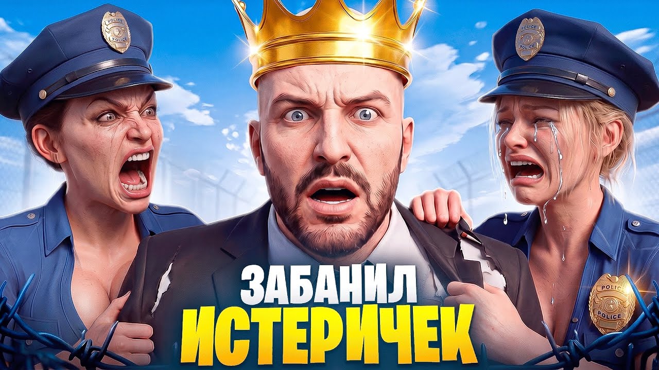 АДМИН ЗАБАНИЛ АККАУНТЫ ИСТЕРИЧКАМ ВЫСЕРШАМ В ГТА 5 РП / MAJESTIC RP