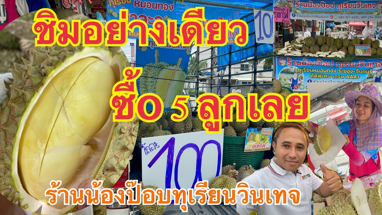 นี้แค่ชิมนะ….ซื้o 5 ลูกกลับบ้านเลย…พูสวยๆเลย ทุเรียนหมอนทอง #ร้านน้องป๊อบทุเรียนวินเทจ #thailand