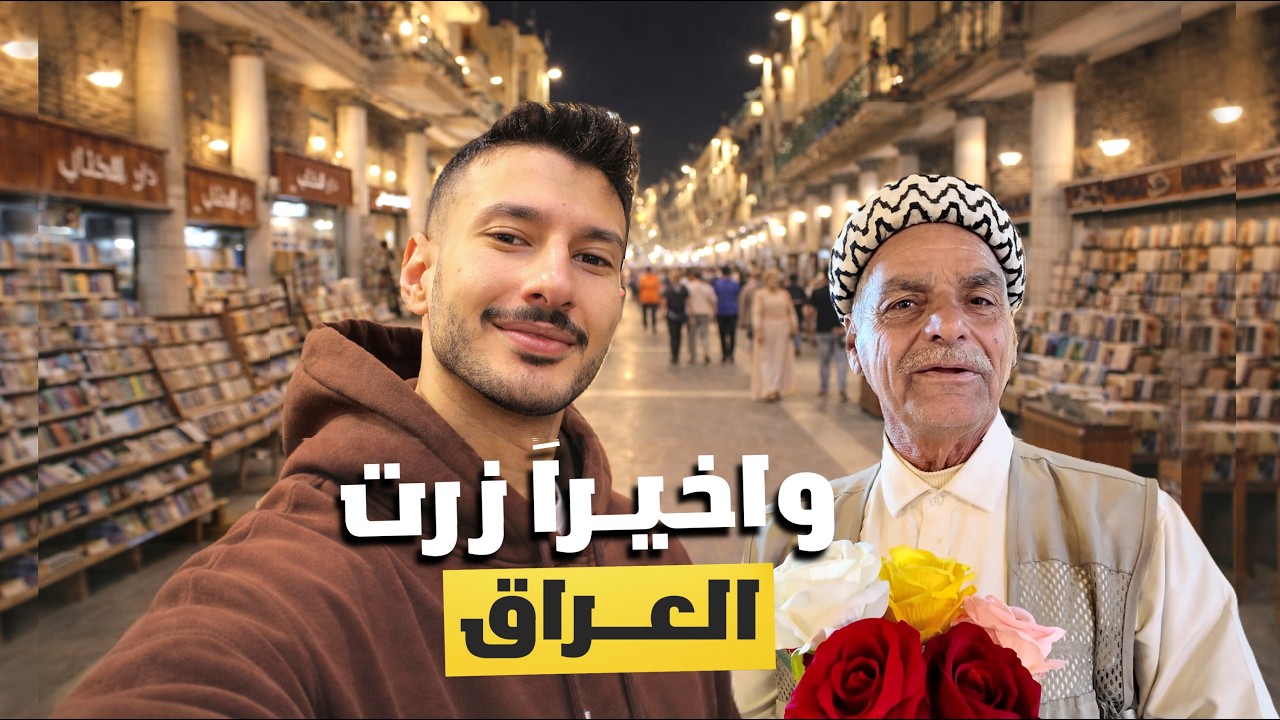 أول زيارة للعراق بعد 10 عشر سنين 🇮🇶 بغداد وأربيل تغير شكلهم كلياً