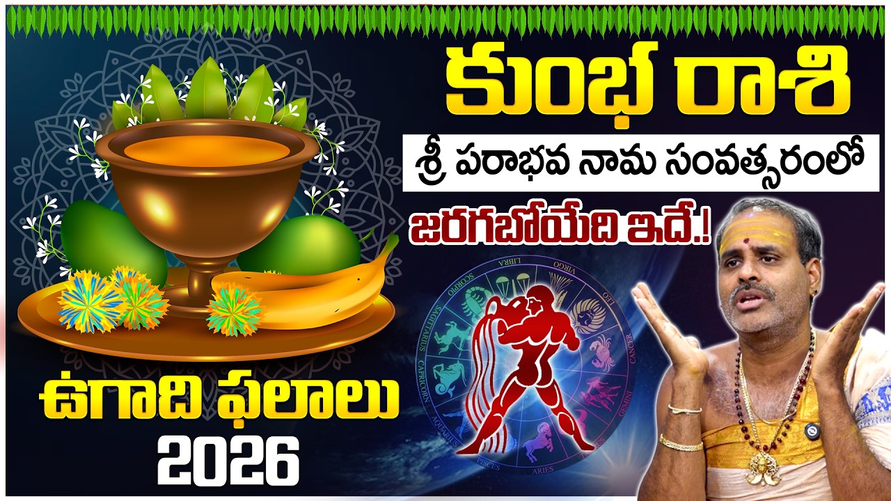 ఉగాది రాశి ఫలాలు 2026 | కుంభ రాశి వారికి ఎలా ఉంటుంది? | Thirupathi Murthy Avadhani