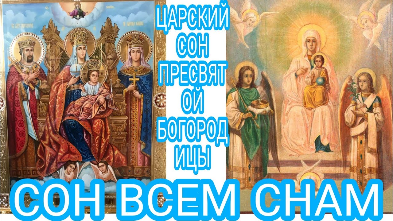 СОН ВСЕМ СНАМ. ЦАРСКИЙ СОН ПРЕСВЯТОЙ БОГОРОДИЦЫ!!!