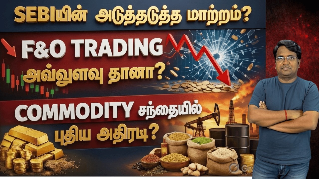 SEBIயின் அடுத்தடுத்த மாற்றம்? - F&O TRADING அவ்வுளவு தானா?| Commodity சந்தையில் புதிய அதிரடி?| Tamil
