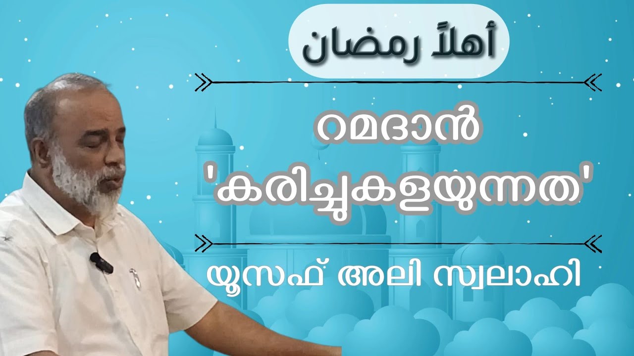 അഹ്‌ലൻ റമദാൻ | യൂസഫ് അലി സ്വലാഹി | Al  Furqan Centre Bahrain 