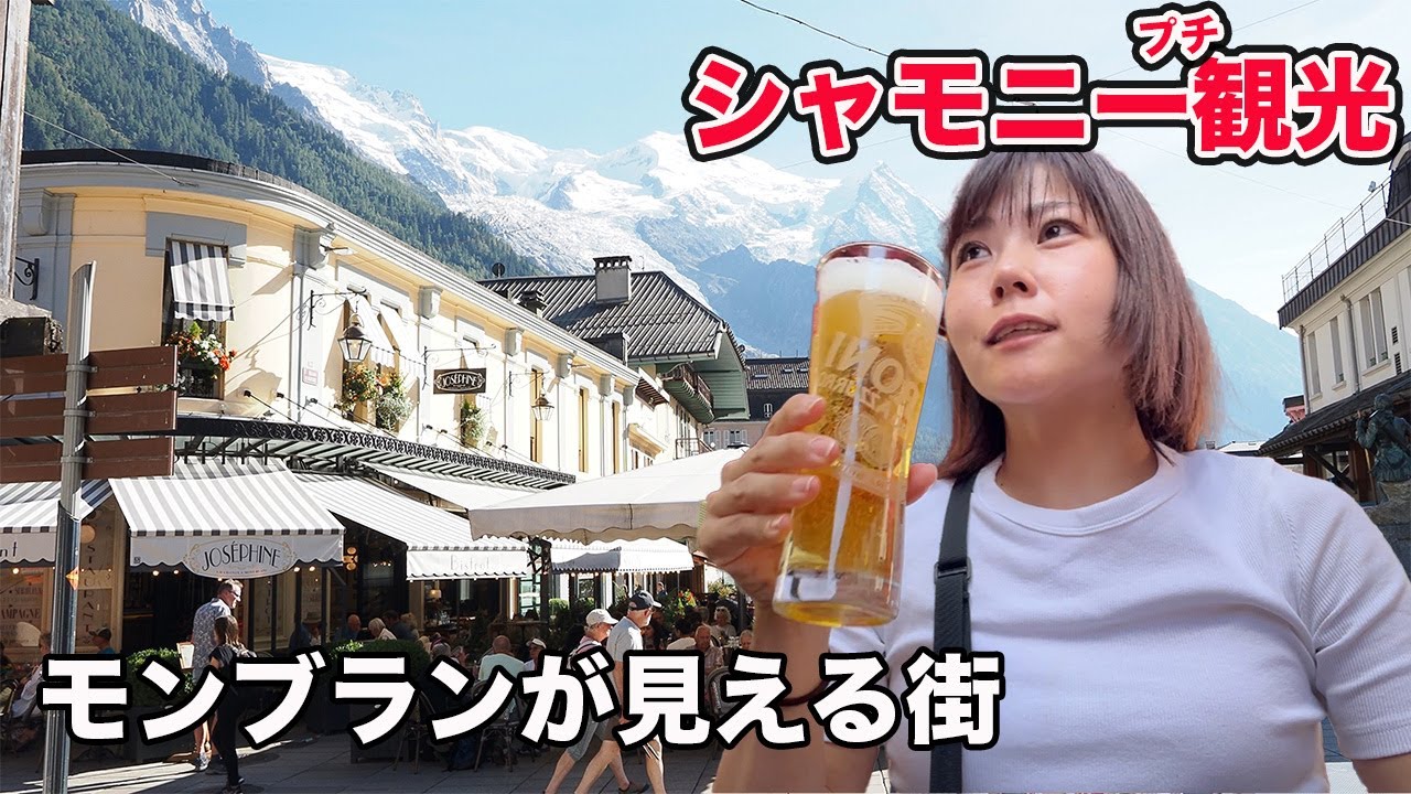 シャモニー観光！本場アルプスに囲まれた街！