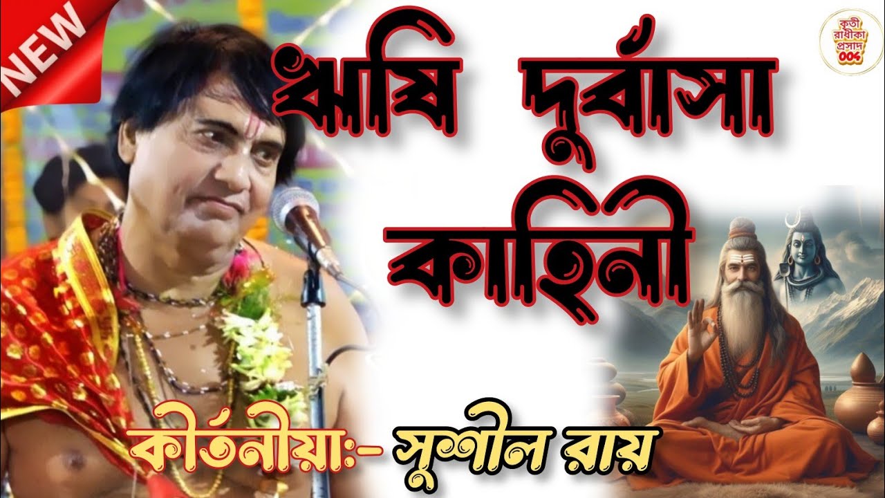ঋষি দুর্বাসার কাহিনী॥তার শেষ পর্যন্ত কী হয়েছিল?তত্ত্ব কীর্তনীয় সুশীল রায়॥@কৃতীরাধীকাপ্রসাদ004