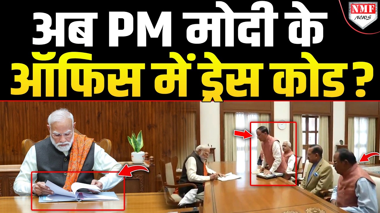 PM मोदी के दफ्तर में ड्रेस कोड, एक जैसी पिंक कोटी में नजर आए NSA डोभाल सहित टॉप बाबू, संदेश साफ है!
