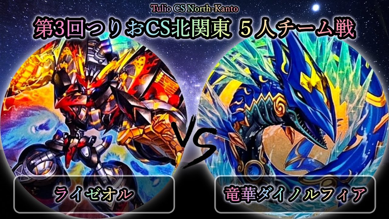 【第3回つりおCS北関東】予選2回戦　ライゼオル vs 竜華ダイノルフィア　遊戯王CS大会対戦動画