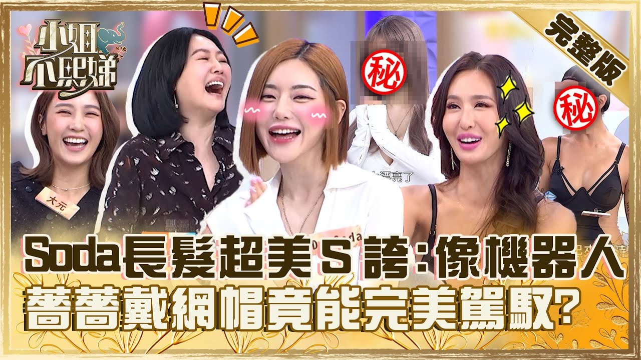 女人の世紀大難題！DJ Soda長髮超美小Ｓ誇：像AI機器人！薔薔甩偶包戴網帽竟完美駕馭？【#小姐不熙娣】20231205 完整版 EP449 DJ Soda 大元