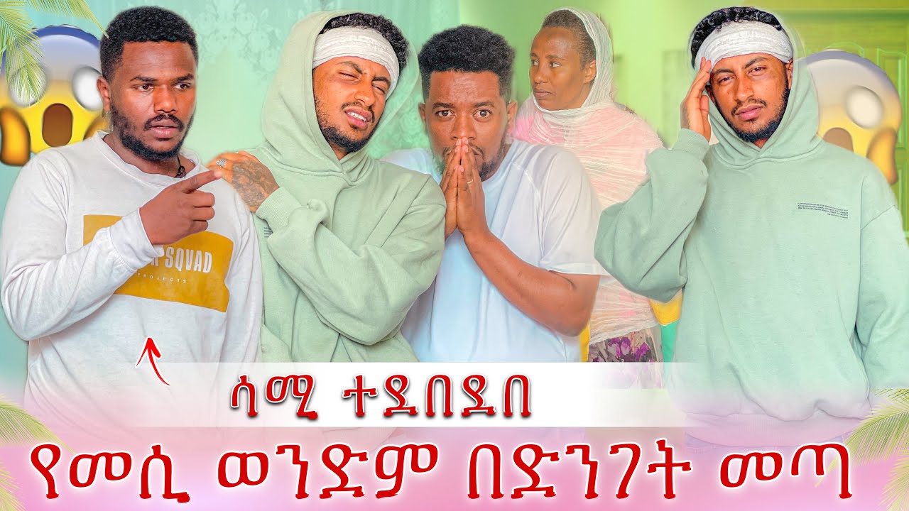 እናትና ልጅ ሊሞቱ ነው😱የመሲ ወንድም መጣ