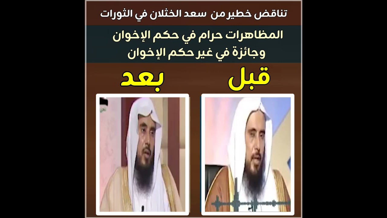 تناقض خطير من سعد الخثلان المظاهرات حرام في حكم الإخوان وجائزة في غير حكم الإخوان 