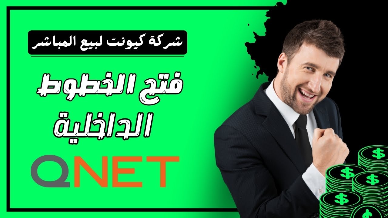 طريقة فتح الخطوط الداخلية في شركة كيونت للبيع المباشر