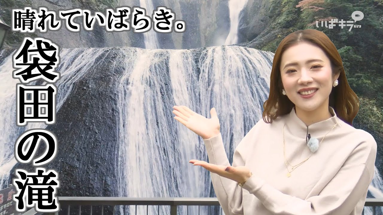【晴れていばらき。】 袋田の滝・袋田温泉アップルパイ【茨城県・大子町】