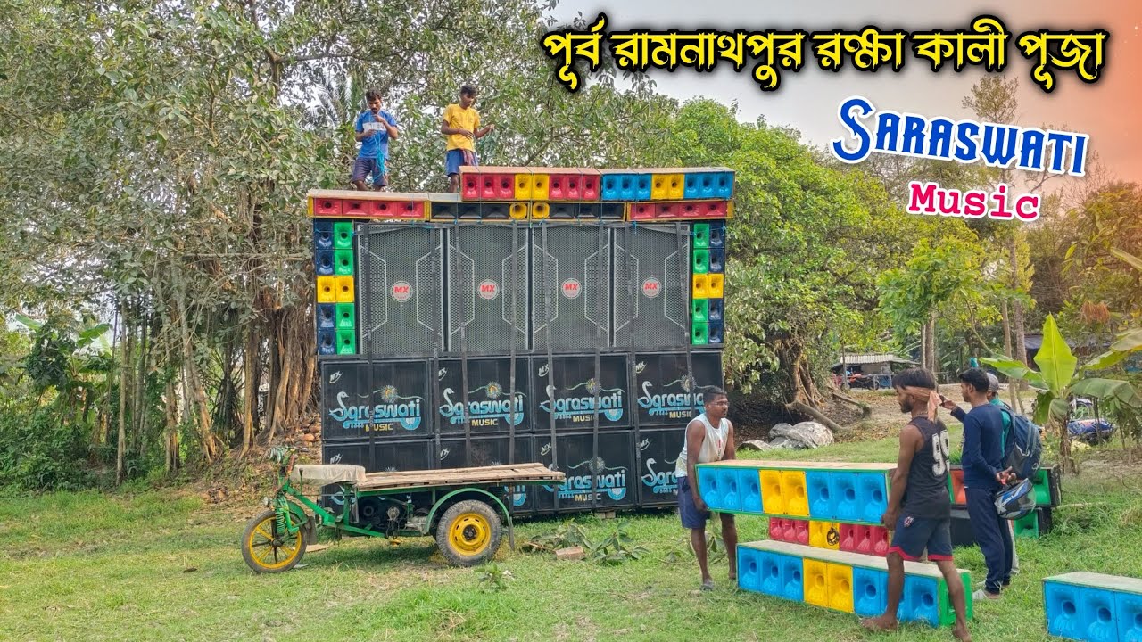 পূর্ব রামনাথপুর রক্ষা কালী পূজা উপলক্ষে Saraswati Music 🔥|| Saraswati Music New Setup Testing