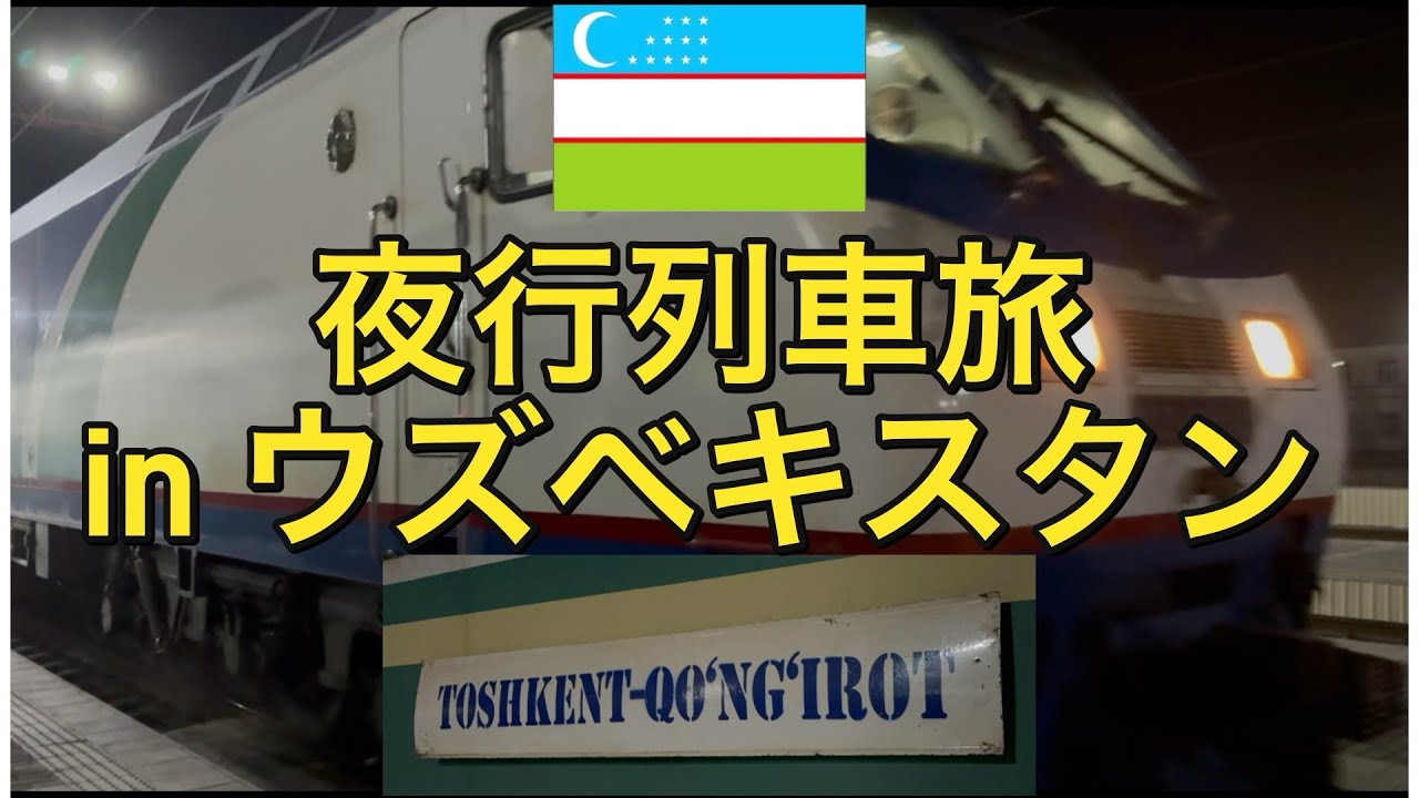 【ウズベキスタン】【ユーラシア大陸横断】　ウズベキスタンの夜行列車に乗ってみた！ブハラ→ヌクス　〜アフリカまで飛行機を使わずに旅したいニート〜 #中央アジア #ウズベキスタン