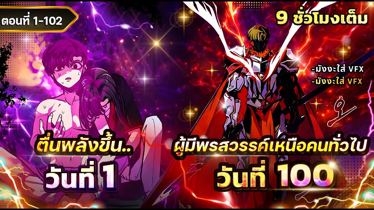 [ตอนที่1-102] : เมื่อผู้รอดชีวิตสุดโหด ย้อนเวลากลับไปตอนอายุ 13 และกลายเป็นอัจฉริยะ! [9ชั่วโมงเต็ม]