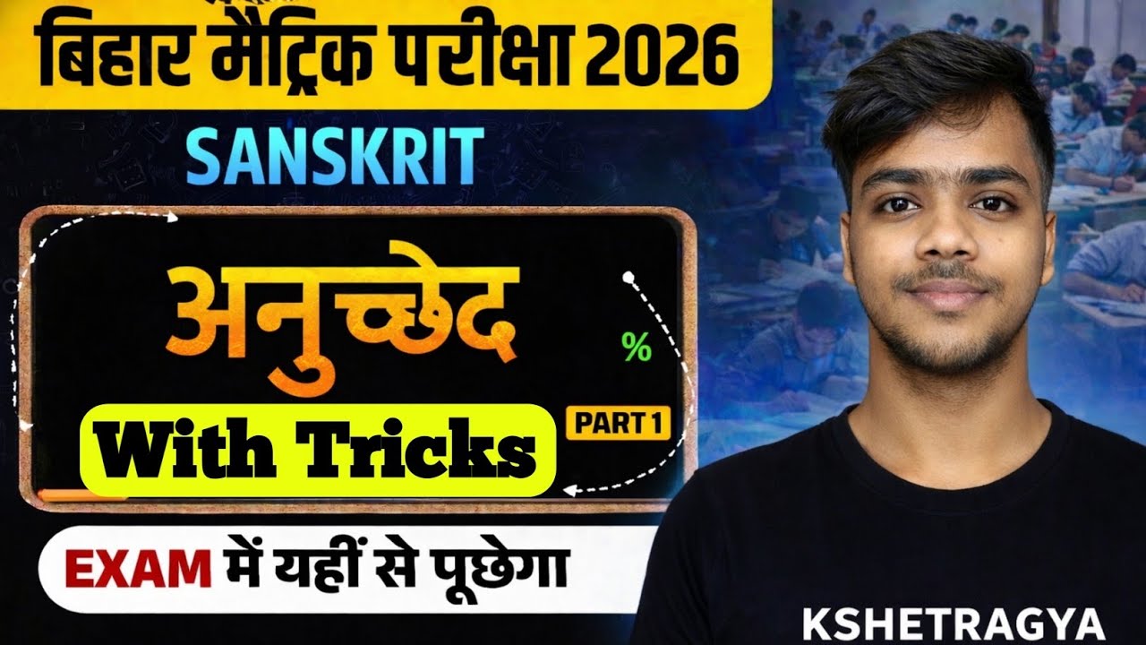 Bihar Board Class 10 Sanskrit VVI अनुच्छेद | Most Important Sanskrit Anuchhed 2026