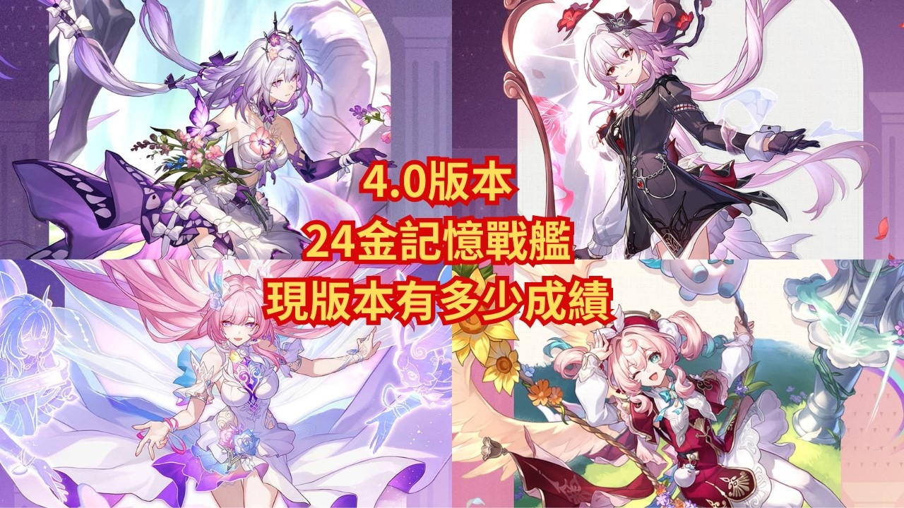 崩壞 星穹鐵道 在4.0把記憶隊補到24金 現版本能有多少成績?  #崩壞星穹鐵道 #honkaistarrail  #遐蝶 #昔漣 #長夜月 #風堇 #記憶戰艦