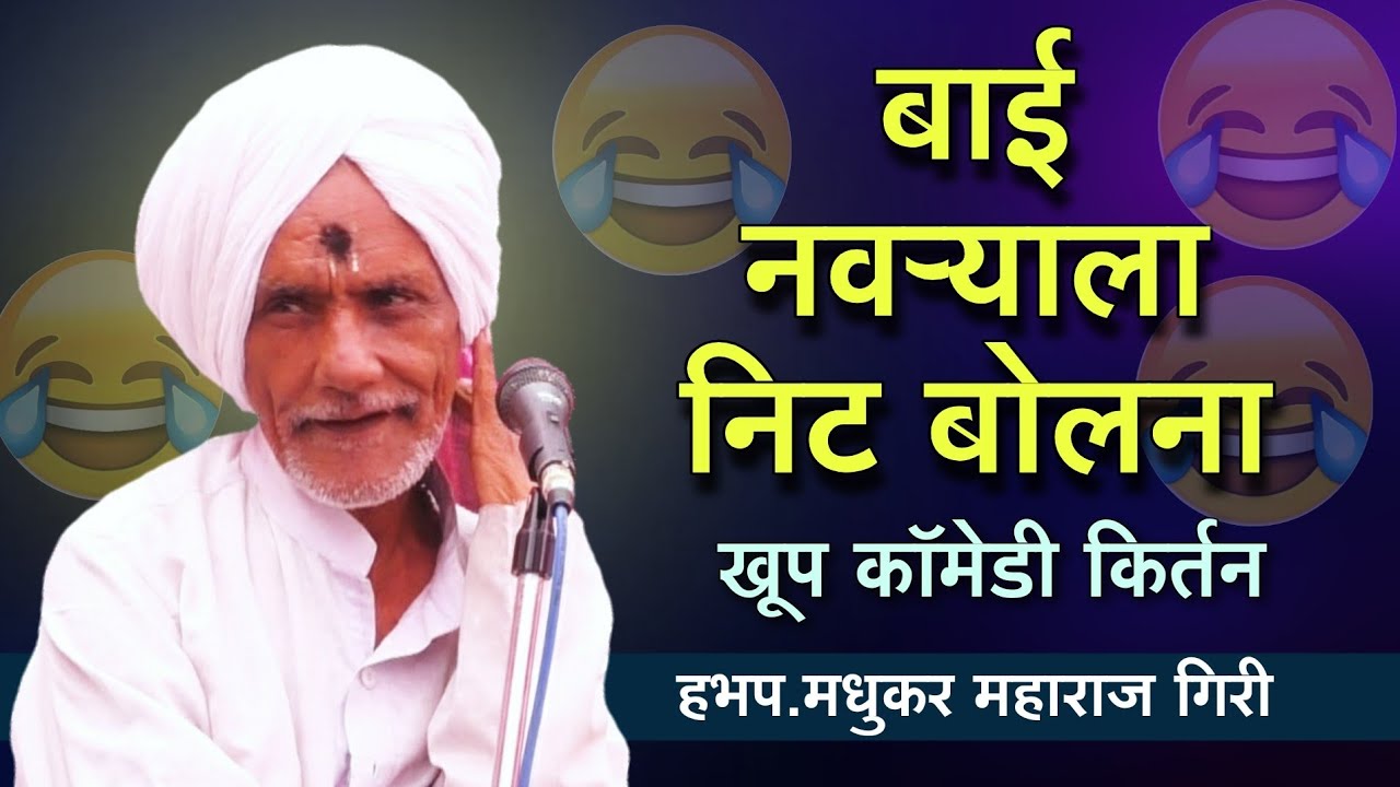 लई गाजलेल किर्तन | फुल काॅमेडी किर्तन | हभप मधुकर महाराज गिरी | Giri Maharaj kirtan