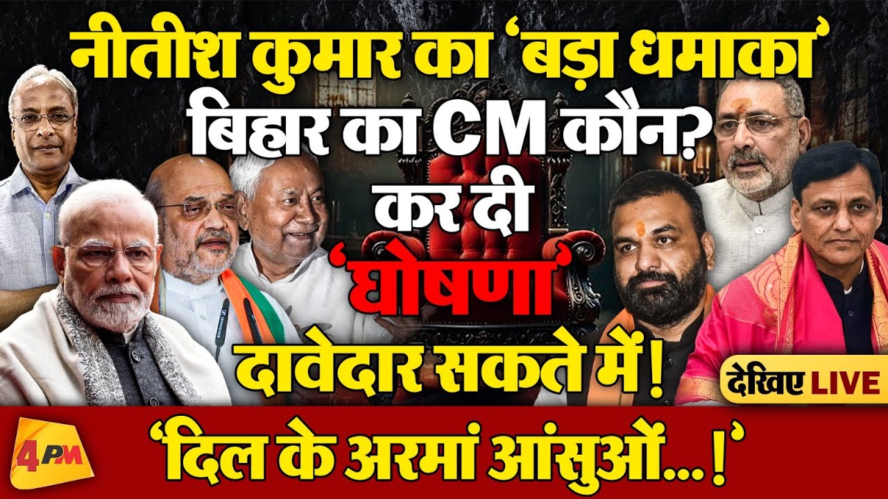 बिहार के किंग-अब किंगमेकर की भूमिका में, खोले पत्ते-बीजेपी में खलबली!