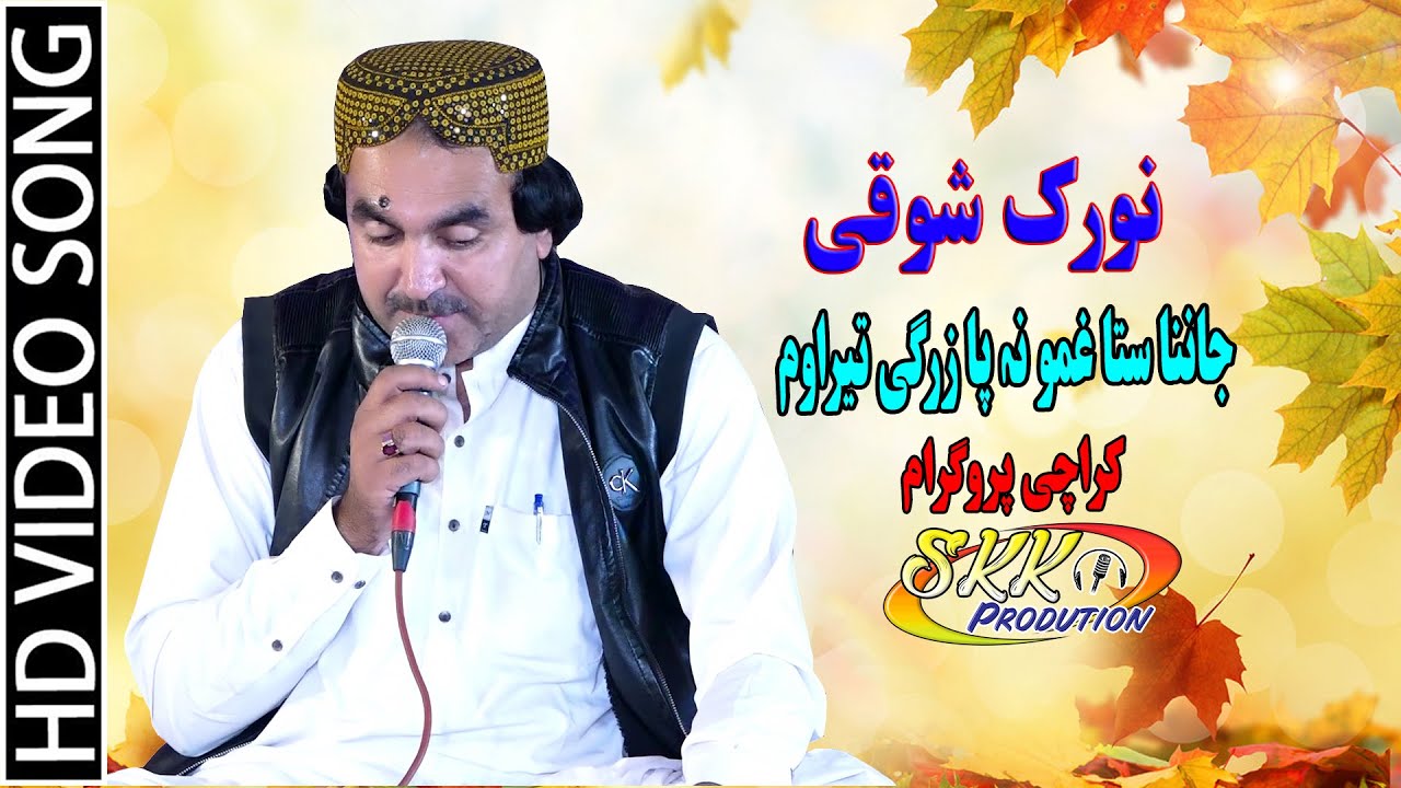 Norak Showqi New Pashto Songs 2021 HD _ Janana Sta Ghmo Na Pa Zargi Tara Wam. نورک شوقی