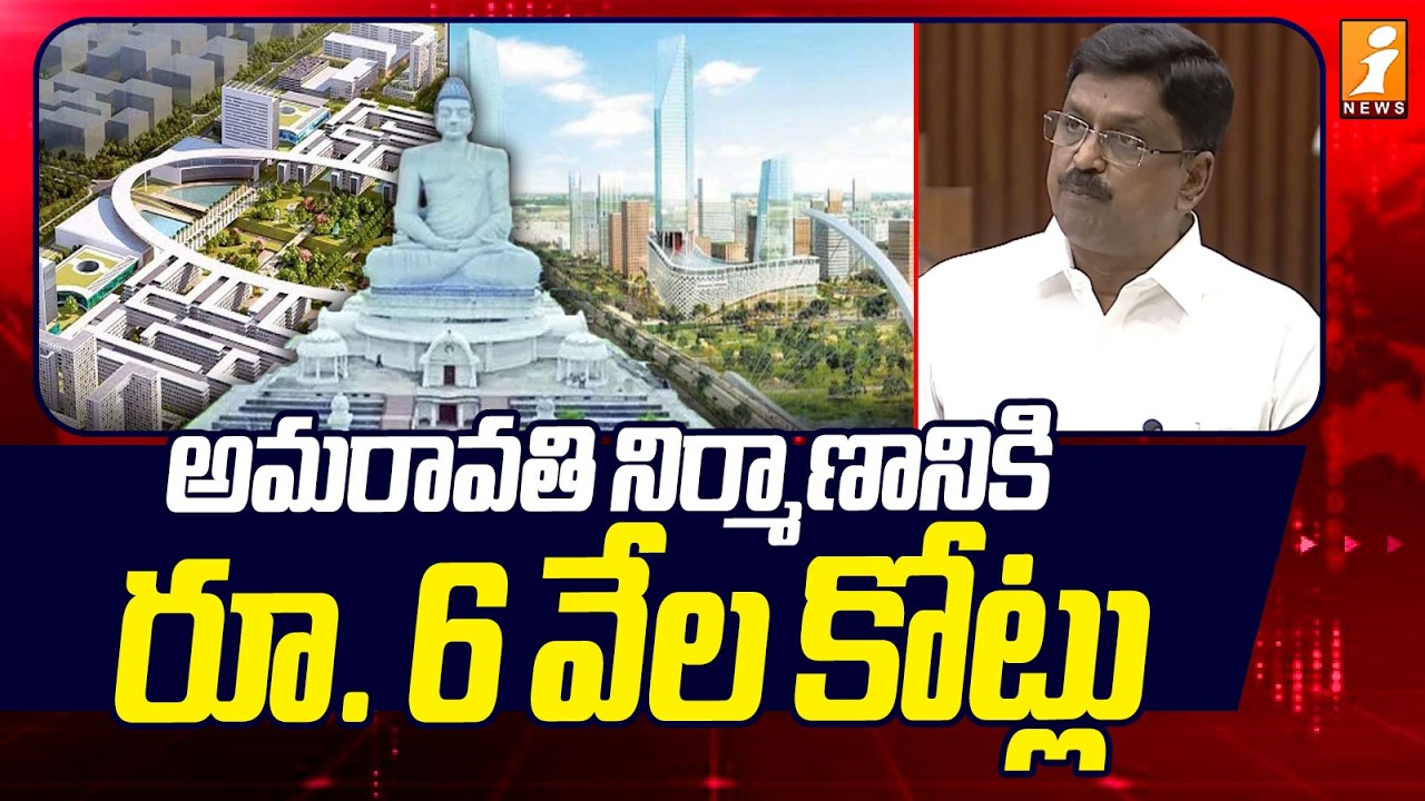 అమరావతి నిర్మాణానికి రూ.6వేల కోట్లు.! | Rs.6Thousand Crores for Construction of Amaravati | iNews